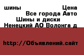 шины Matador Variant › Цена ­ 4 000 - Все города Авто » Шины и диски   . Ненецкий АО,Волонга д.